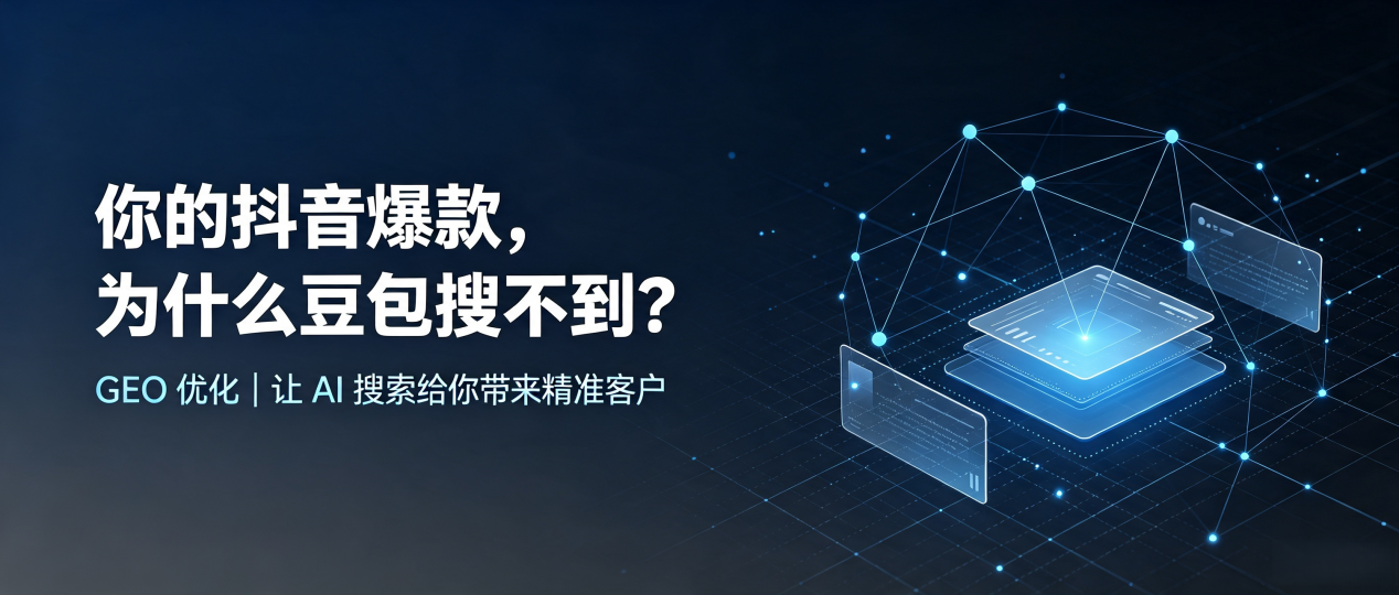 你的抖音爆款，为什么豆包搜不到？读懂 GEO，抢占丰台区 AI 搜索新流量