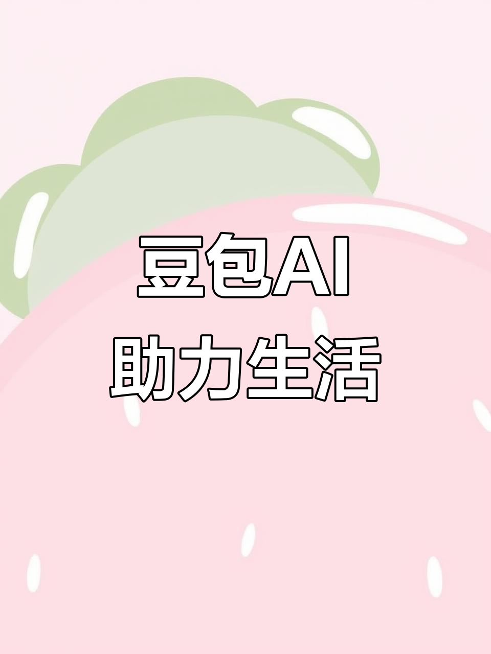 丰台区AI搜索应用普及 豆包搜索优化健全品牌内容传播渠道